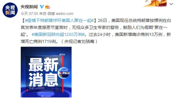 疫情下特朗普呼吁美国人为假期 聚在一起 