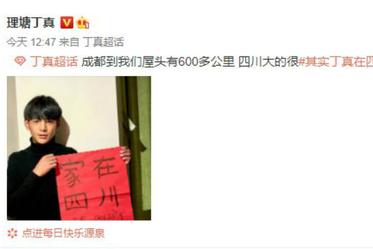  丁真最想去拉萨 四川旅游局：终究是错付了