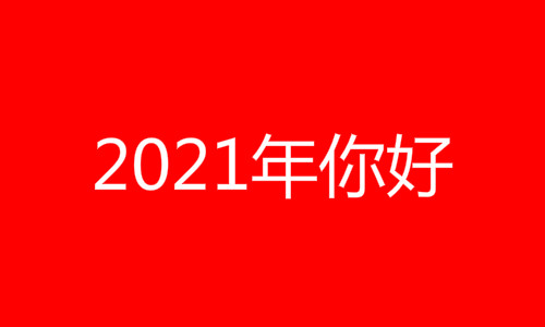你好2021