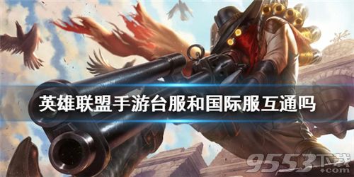 英雄联盟手游台服和国际服数据互通吗 lol手游台服和国际服数据互通分析