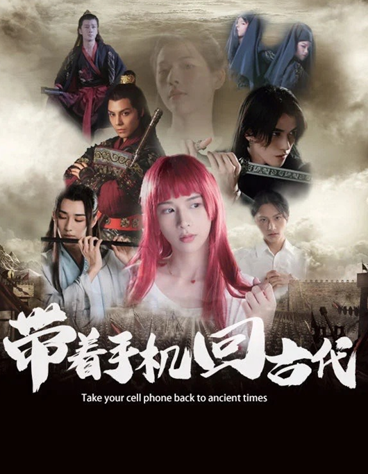 青春幻想主题《带着手机回古代》好评!短剧将成为一种新趋势