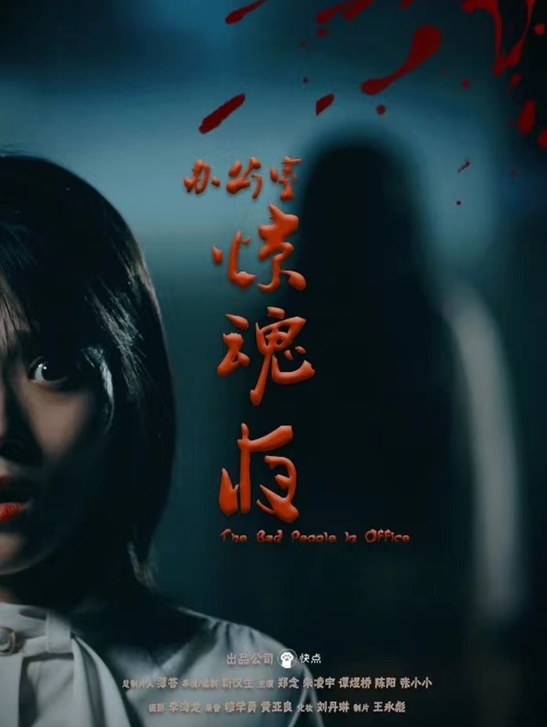 悬疑短剧《办公室惊魂夜》热播,快点TV重谱短剧市场格局