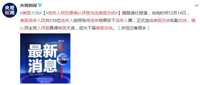 选举人团投票确认拜登当选美国总统