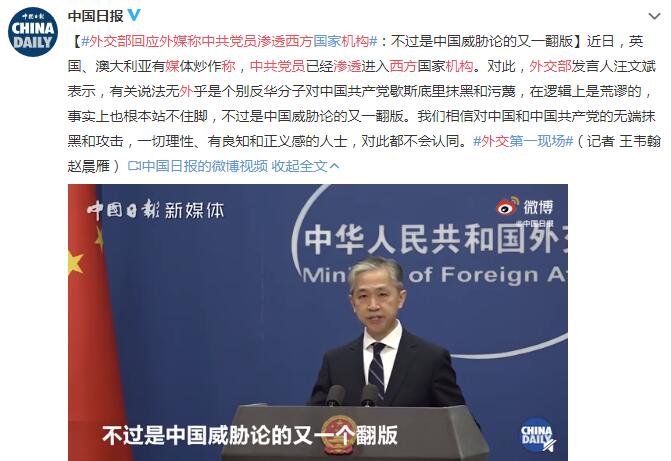 外交部回应外媒称中共党员渗透西方机构：不过是中国威胁论的又一翻版