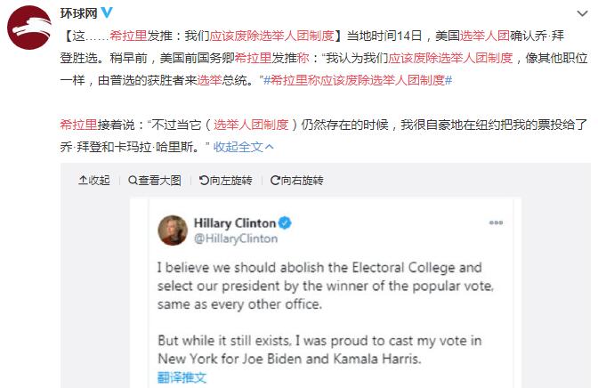 希拉里称应该废除选举人团制度 由普选的获胜者来选举总统