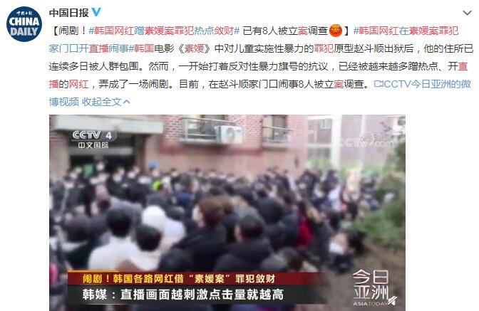 韩国网红直播素媛案罪犯敛财 已有8人被立案调查