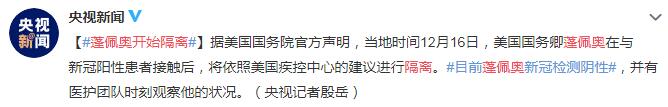 与新冠阳性患者接触后 蓬佩奥开始隔离