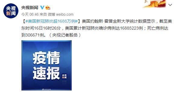 美国新冠肺炎超1688万例 死亡病例达到306671例