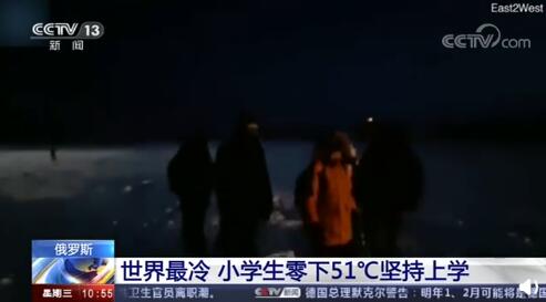 零下51度俄罗斯小学生坚持上学 奥伊米亚康是世界最冷的人类居住地