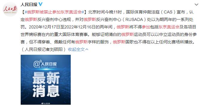 反兴奋剂中心违规 俄罗斯被禁止参加东京奥运会