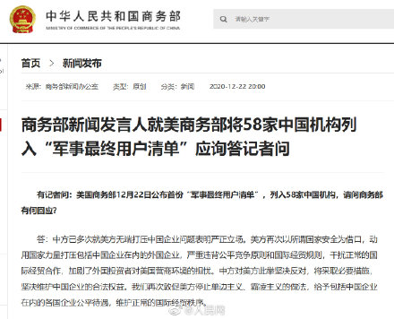 商务部回应美国将58家中国机构列入&ldquo;军事最终用户清单&rdquo;