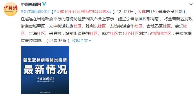 大连10个社区列为中风险地区 并实施相应管控措施