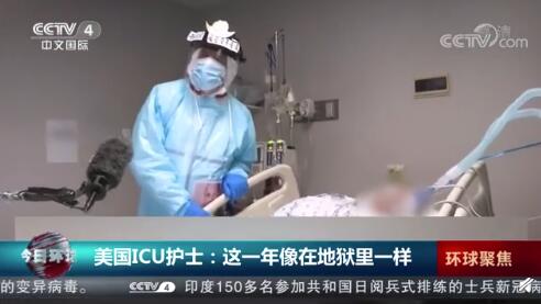 美国ICU护士称这一年像在地狱里一样 见到很多人死亡