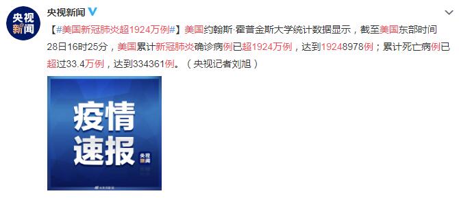 12月29日美国疫情最新消息情况：美国新冠肺炎超1924万例