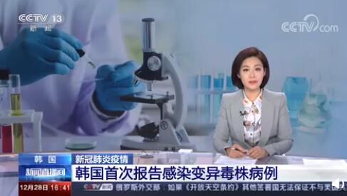 韩国首次报告感染变异新冠病毒病例 来自英国