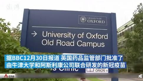牛津新冠疫苗在英国获批 计划为5000万人提供接种