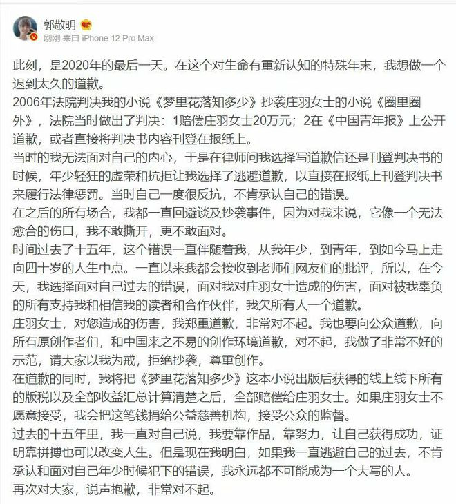  郭敬明向庄羽道歉：亲口承认抄袭 15年后正式道歉