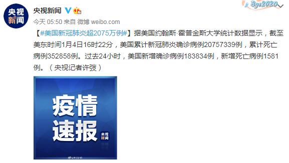 2021年1月5日美国疫情最新消息情况:美国新冠肺炎超2075万例
