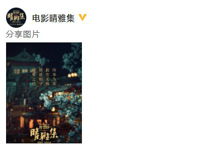 郭敬明新电影《晴雅集》正式停映 官博回应：感恩相守