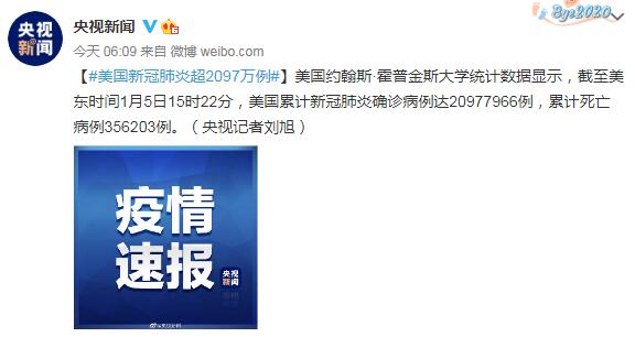 美国疫情死亡人数最新消息：累计死亡病例356203例