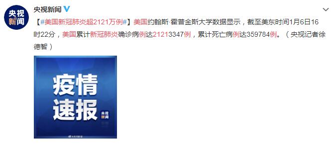 1月7日美国疫情最新消息情况:美国新冠肺炎确诊超2121万例