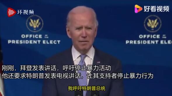 拜登讲话呼吁停止暴力 喊话特朗普站出来