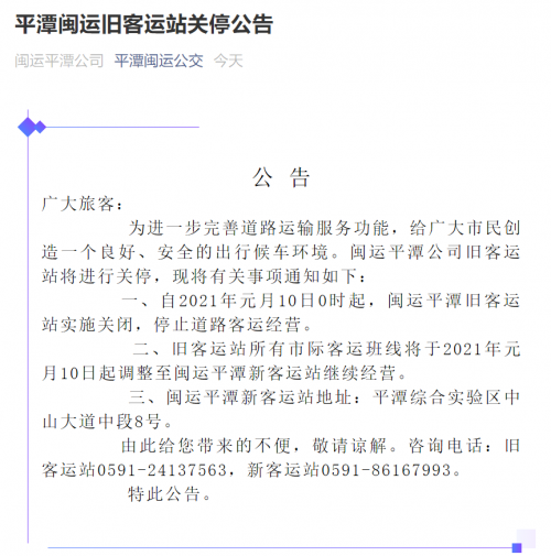 平潭闽运旧客运站1月10日起关闭 停止道路客运经营