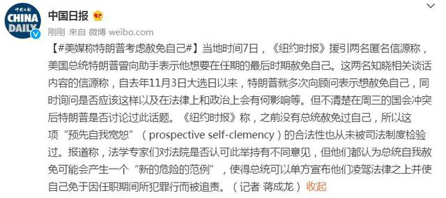 美媒称特朗普考虑赦免自己 曾问对法律政治上有何影响