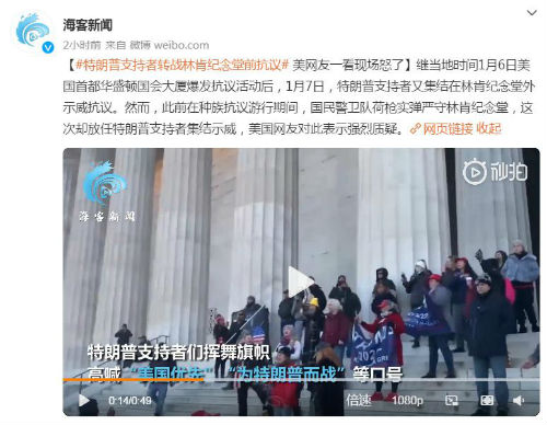 特朗普支持者转战林肯纪念堂前抗议 网友对此表示强烈质疑