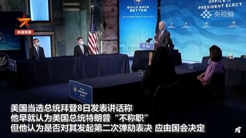 拜登称是否弹劾特朗普由国会决定 他不出席就职典礼是好事