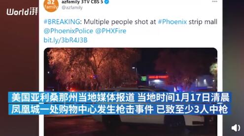 美国凤凰城一购物中心突发枪击事件 至少3人中枪
