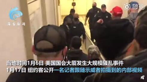 美媒再曝国会骚乱细节 示威者被警察&ldquo;目送&rdquo;上楼