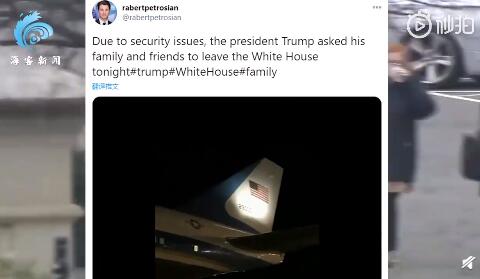 特朗普被曝要求亲友连夜离开白宫：出于&ldquo;安全&rdquo;考虑
