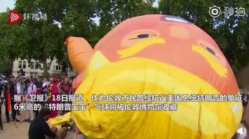 &ldquo;特朗普宝宝&rdquo;气球将安家伦敦博物馆 被纳入抗议主题收藏品行列
