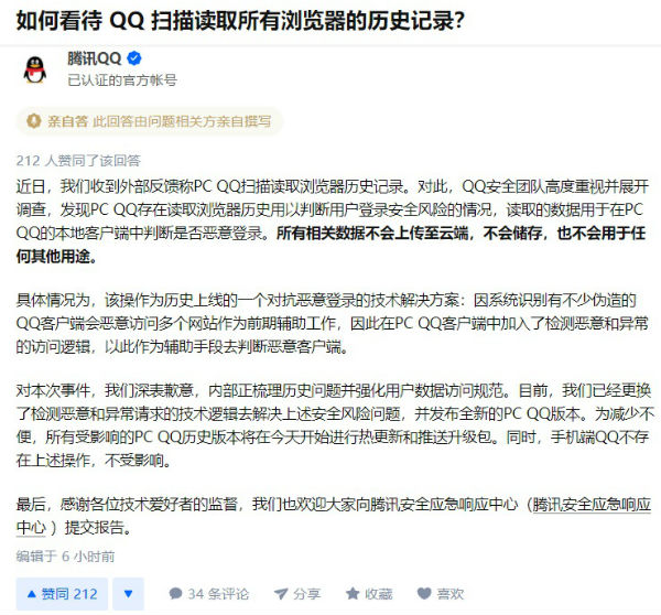 腾讯回应“QQ扫描读取浏览器的历史记录”:系判断恶意登录,深表歉意