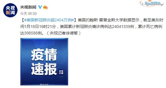 1月19日美国疫情最新消息情况：美国新冠肺炎超2404万例
