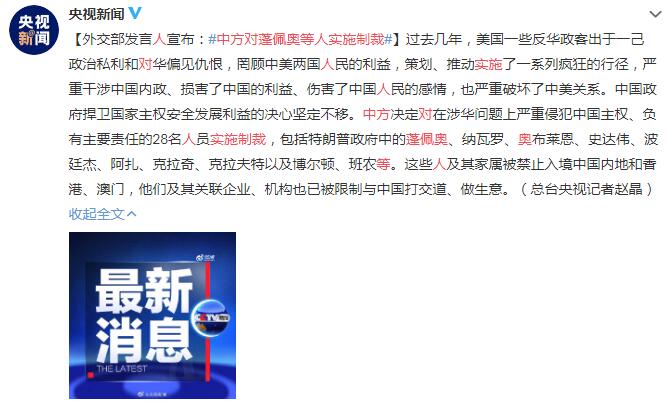 中方对蓬佩奥等28名人员实施制裁