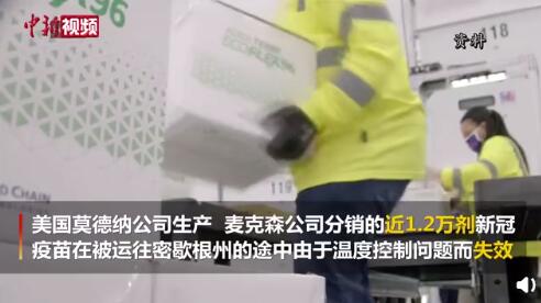 美国近1.2万剂新冠疫苗运输不当失效
