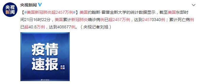 1月22日美国疫情最新消息情况：美国新冠肺炎超2457万例
