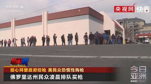 担心拜登政府控枪 美国民众凌晨排长队买枪