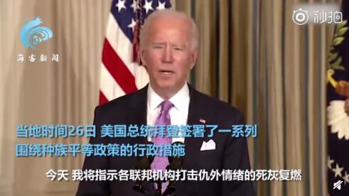 拜登签署行政令打击仇恨亚裔 将整治新冠病毒不当用词