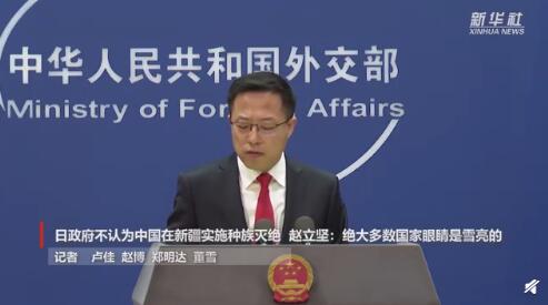 日政府不认为中国在新疆实施&ldquo;种族灭绝&rdquo; 外交部回应