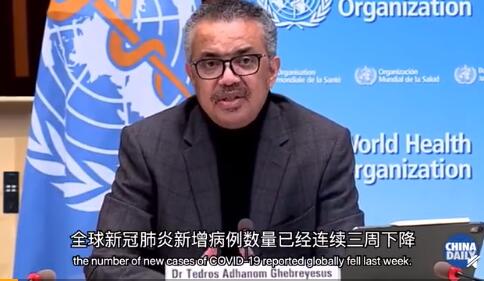 全球新冠新增病例数连续三周下降 世卫警告不要掉以轻心