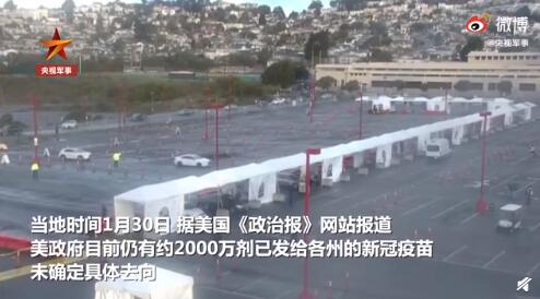 美国超两千万剂疫苗不知去向 可能给了&ldquo;关系户&rdquo;