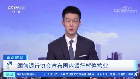 无法支持银行的取款业务 缅甸国内银行全部暂停营业