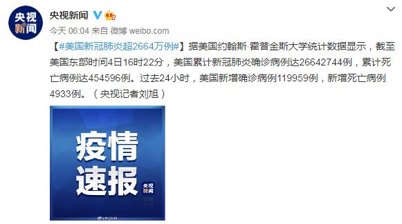 2月5日美国疫情最新消息情况:美国新冠肺炎超2664万例