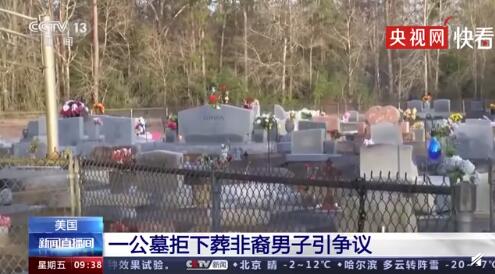 美国一公墓拒下葬非裔男子 网友:终极种族歧视