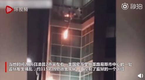 美国一监狱发生骚乱 上百名囚犯开锁逃出牢房还放火