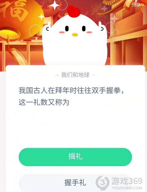 我国古人在拜年时往往双手握拳这一礼数又称为什么?蚂蚁庄园