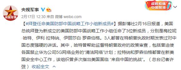 拜登任命美国防部中国战略工作小组新成员